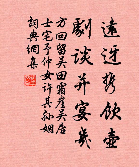 方回远迓携饮壶，剧谈并宴几书法作品欣赏