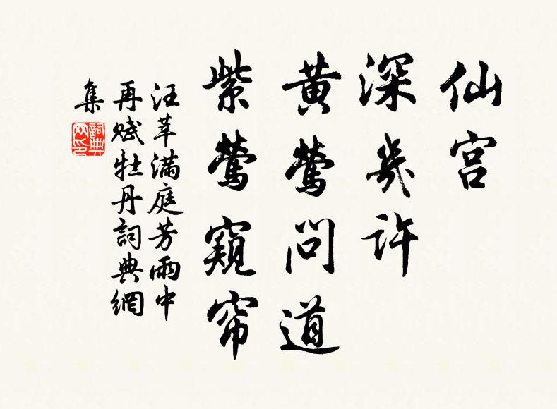 汪莘仙宫，深几许，黄莺问道，紫莺窥帘书法作品欣赏