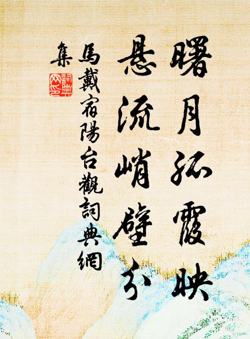 马戴曙月孤霞映，悬流峭壁分书法作品欣赏