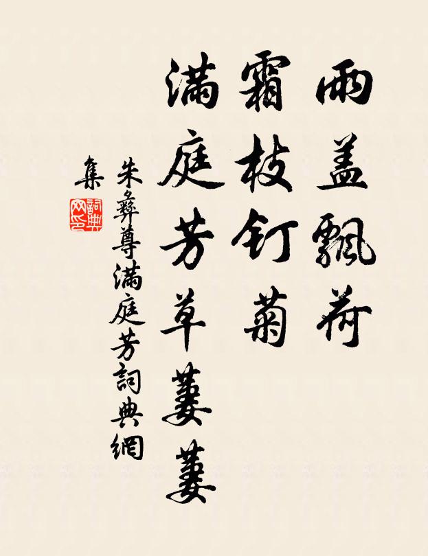 朱彝尊雨盖飘荷，霜枝钉菊，满庭芳草萋萋书法作品欣赏