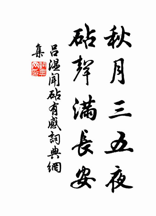 吕温秋月三五夜，砧声满长安书法作品欣赏