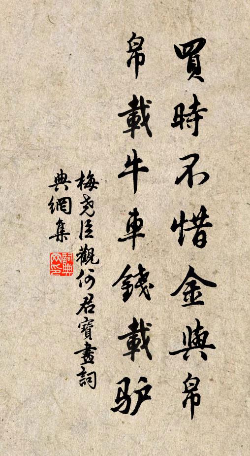 梅尧臣买时不惜金与帛,帛载牛车钱载驴书法作品欣赏