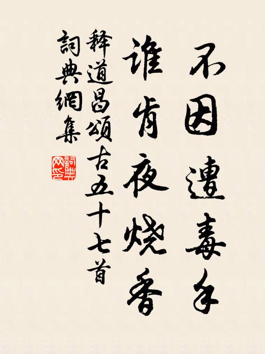 释道昌不因遭毒手，谁肯夜烧香书法作品欣赏