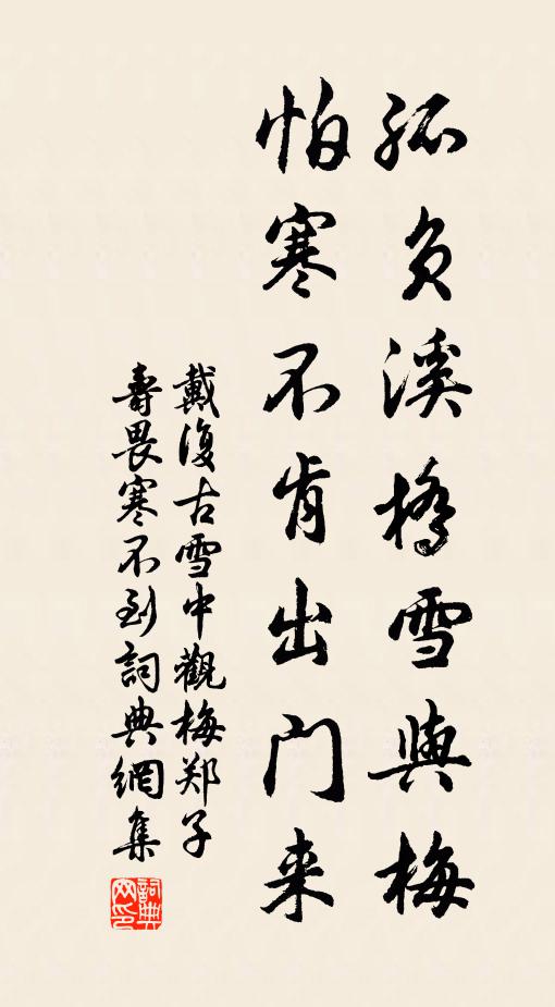 戴复古孤负溪桥雪与梅，怕寒不肯出门来书法作品欣赏