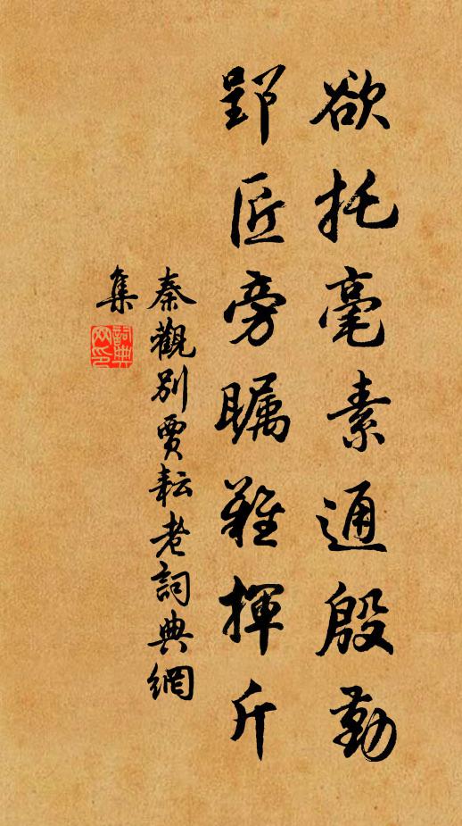 秦观欲托毫素通殷勤，郢匠旁瞩难挥斤书法作品欣赏
