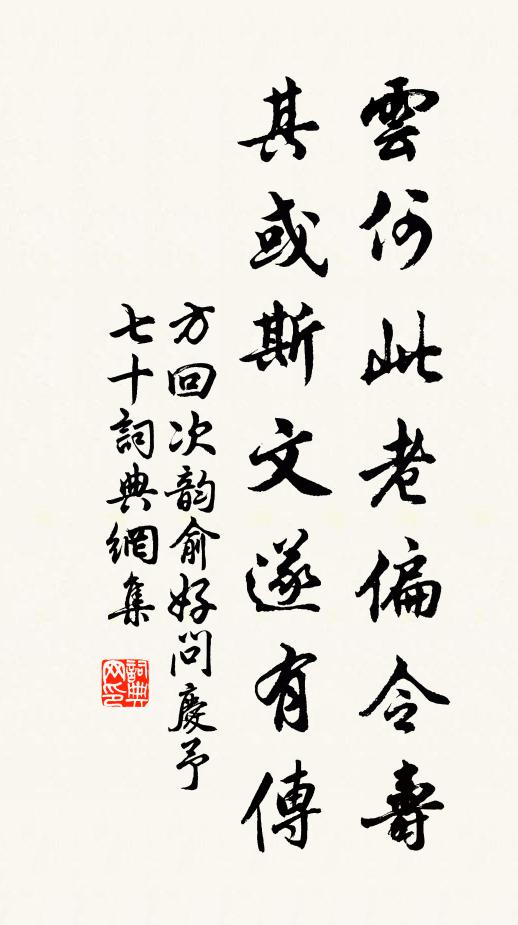 方回云何此老偏令寿，其或斯文遂有传书法作品欣赏