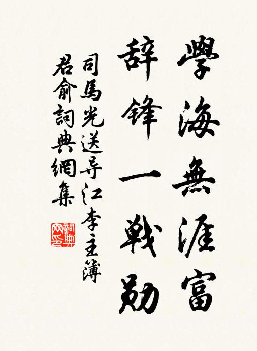 司马光学海无涯富，辞锋一战勋书法作品欣赏