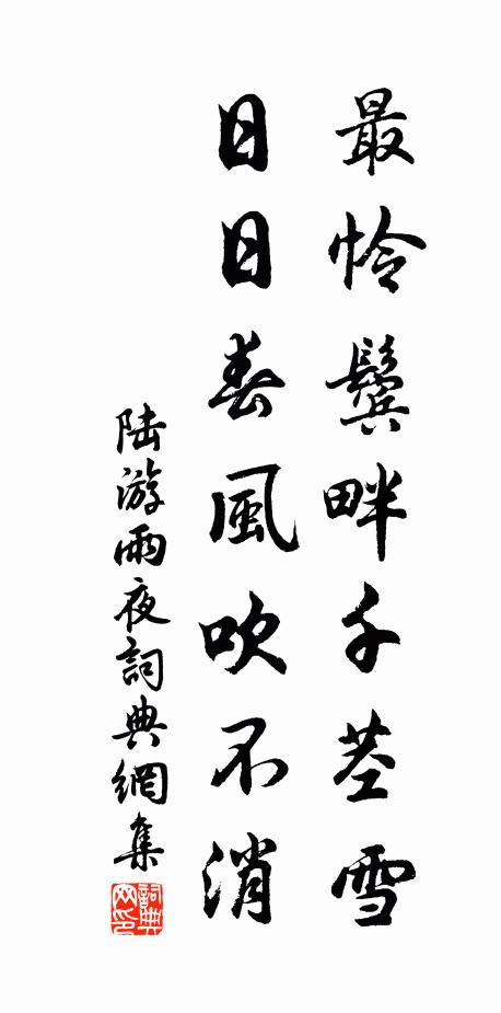 陆游最怜鬓畔千茎雪，日日春风吹不消书法作品欣赏