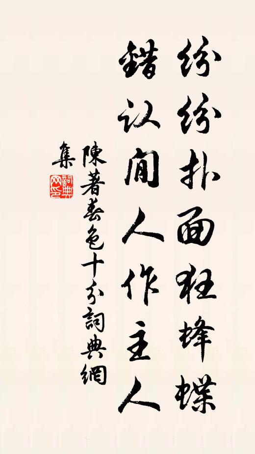 陈著纷纷扑面狂蜂蝶，错认閒人作主人书法作品欣赏