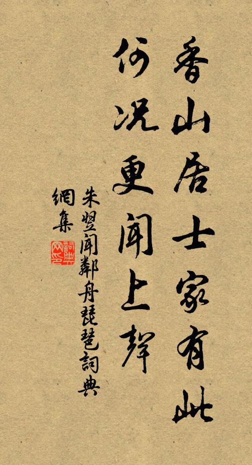 朱翌香山居士家有此，何况更闻上声书法作品欣赏