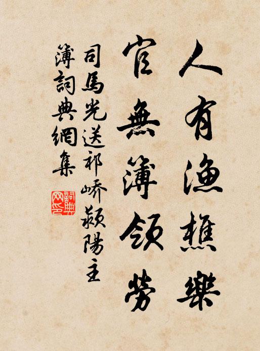 司马光人有渔樵乐，官无簿领劳书法作品欣赏