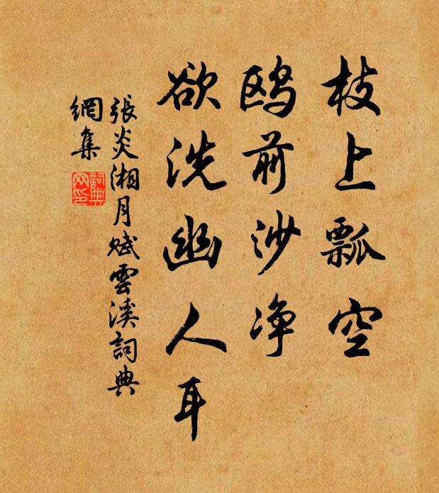 张炎枝上瓢空，鸥前沙净，欲洗幽人耳书法作品欣赏
