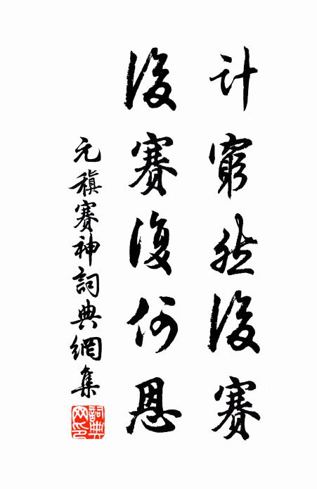 元稹计穷然后赛,后赛复何恩书法作品欣赏