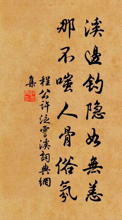 程公许溪边钓隐如无恙，那不嗤人骨俗氛书法作品欣赏