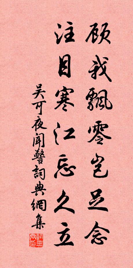 吴可顾我飘零岂足念，注目寒江忘久立书法作品欣赏
