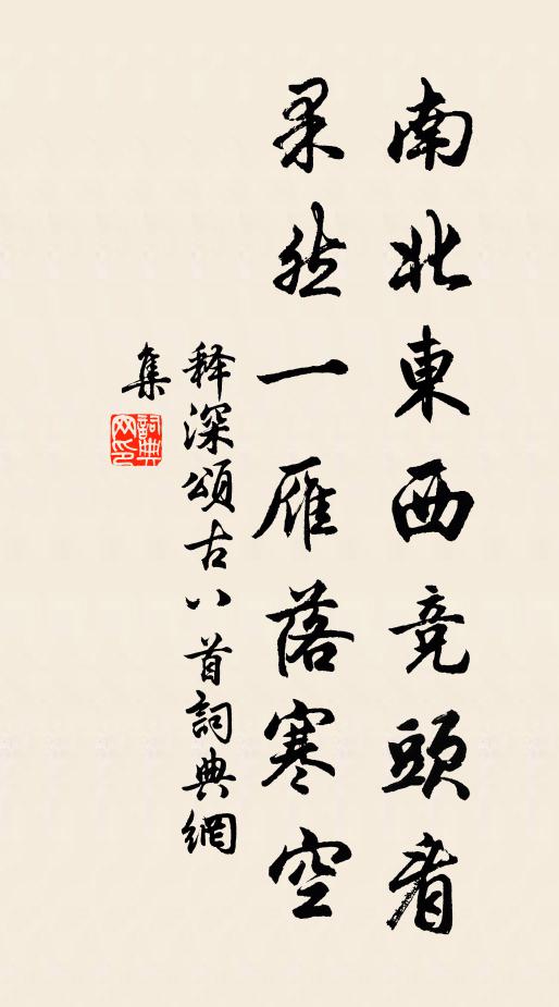 释深南北东西竞头看，果然一雁落寒空书法作品欣赏