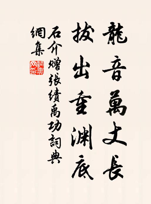 石介龙音万丈长，拔出重渊底书法作品欣赏