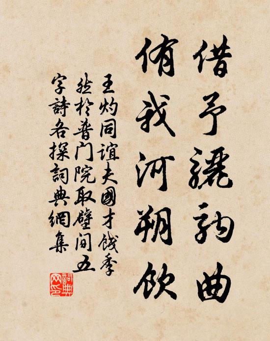 王灼借予骊驹曲，侑我河朔饮书法作品欣赏