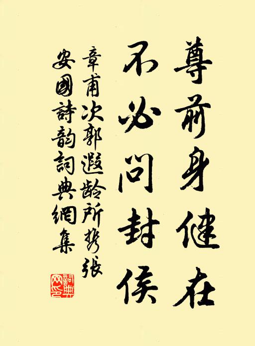 章甫尊前身健在，不必问封侯书法作品欣赏