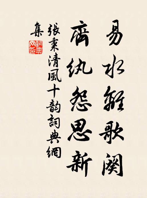 张秉易水离歌阕，齐纨怨思新书法作品欣赏
