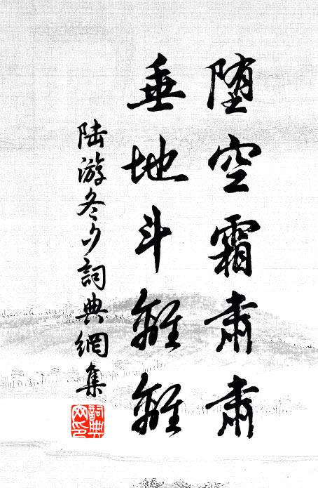 陆游堕空霜肃肃，垂地斗离离书法作品欣赏