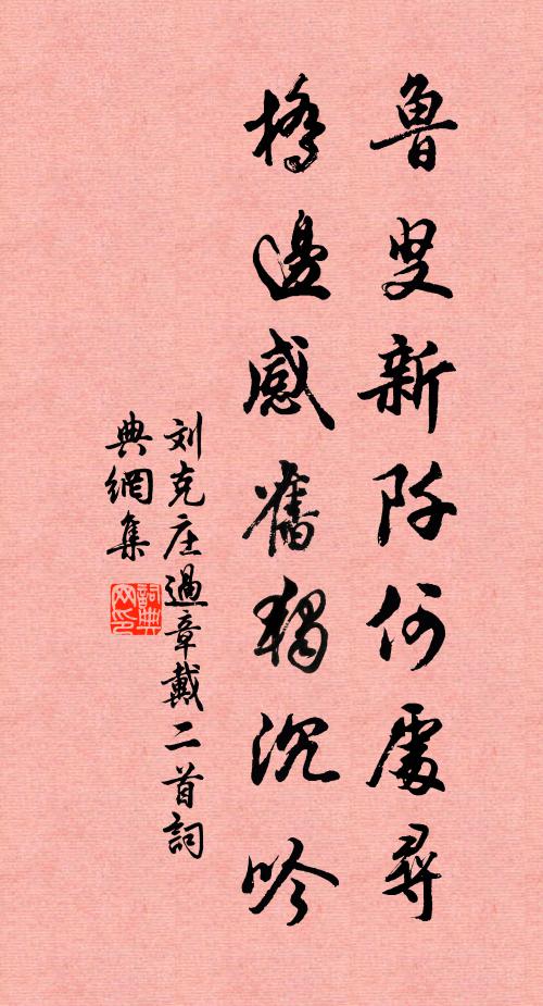 刘克庄鲁叟新阡何处寻，桥边感旧独沉吟书法作品欣赏