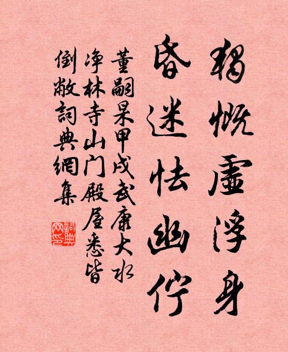 董嗣杲独慨虚浮身，昏迷怯幽伫书法作品欣赏