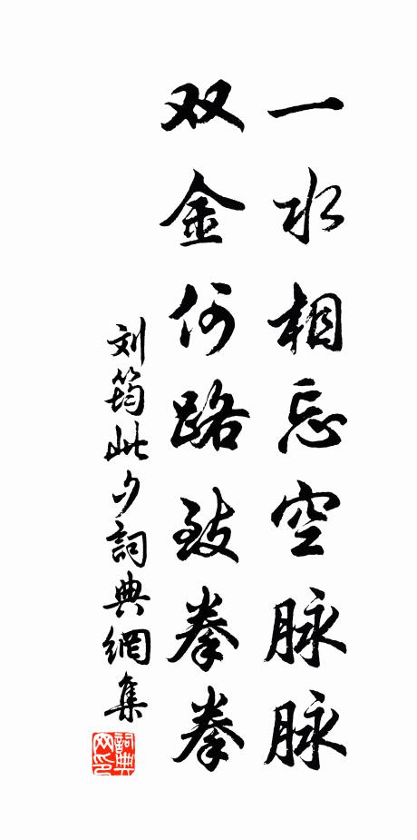 刘筠一水相忘空脉脉，双金何路致拳拳书法作品欣赏