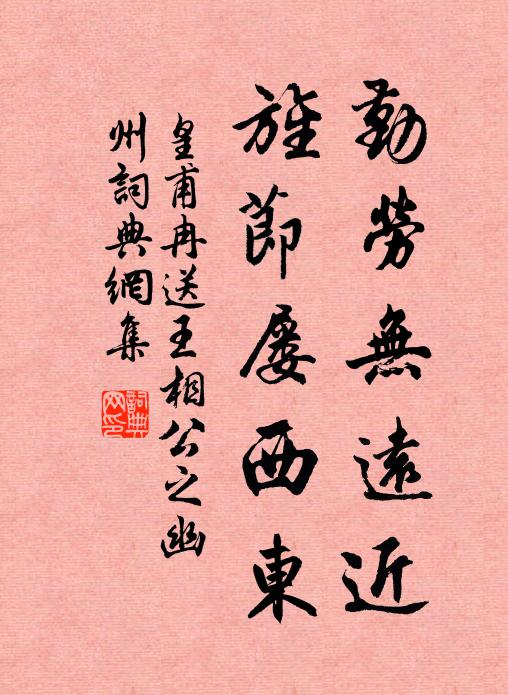 皇甫冉勤劳无远近，旌节屡西东书法作品欣赏