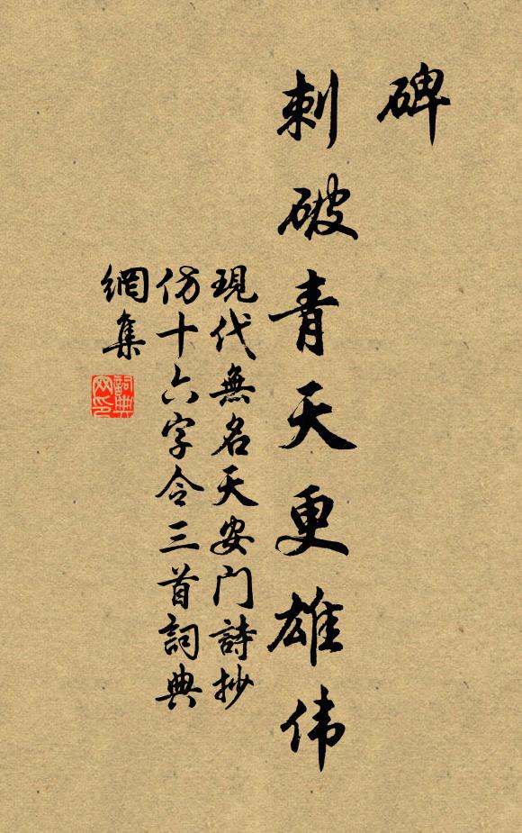 现代无名碑，刺破青天更雄伟书法作品欣赏