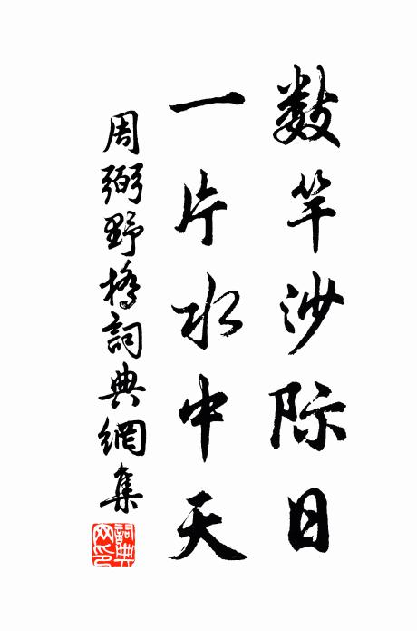 周弼数竿沙际日，一片水中天书法作品欣赏