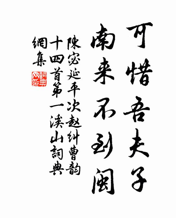 陈宓可惜吾夫子，南来不到闽书法作品欣赏