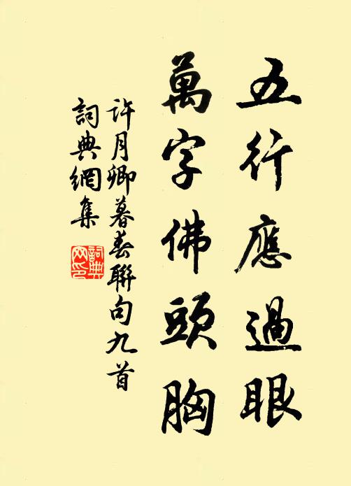 许月卿五行应过眼，万字佛头胸书法作品欣赏
