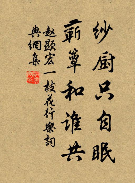 赵显宏纱厨只自眠,蕲簟和谁共书法作品欣赏