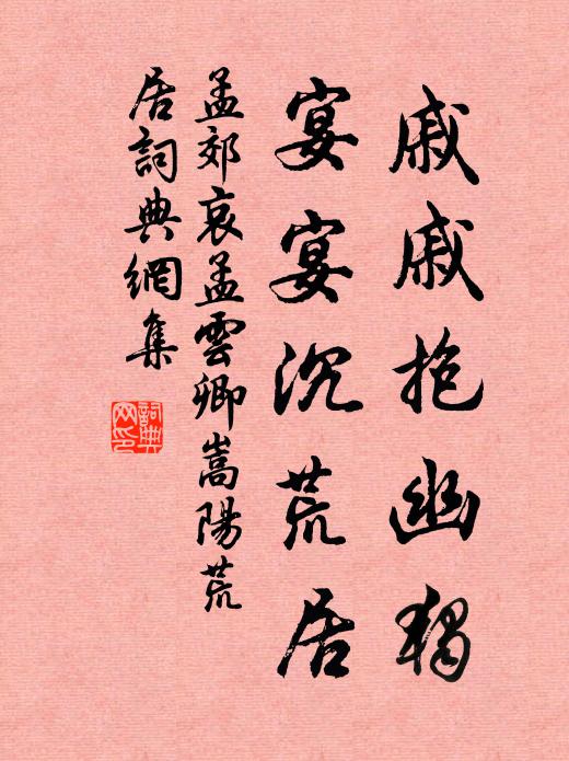 孟郊戚戚抱幽独，宴宴沉荒居书法作品欣赏