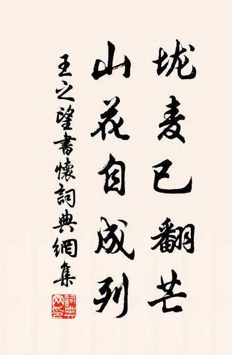 王之望垅麦已翻芒，山花自成列书法作品欣赏
