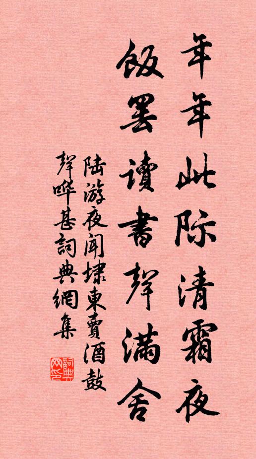 陆游年年此际清霜夜，饭罢读书声满舍书法作品欣赏