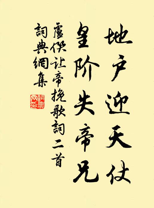 卢僎地户迎天仗，皇阶失帝兄书法作品欣赏
