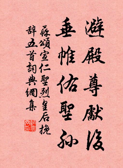 苏颂避殿尊先后，垂帷佑圣孙书法作品欣赏