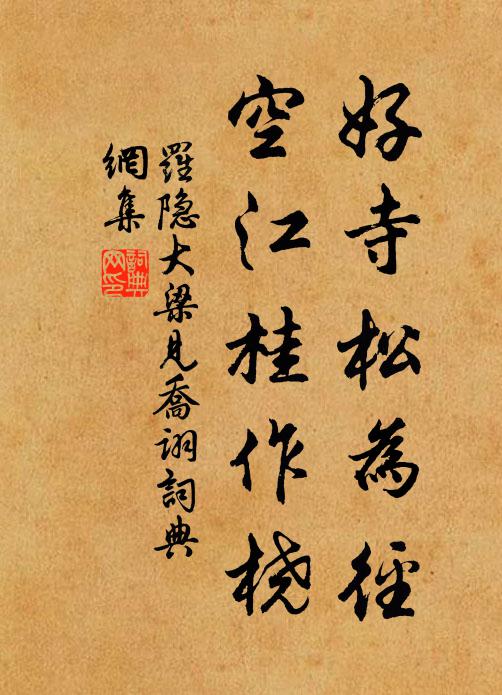 罗隐好寺松为径，空江桂作桡书法作品欣赏