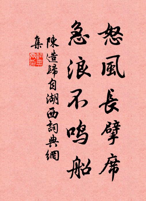 陈造怒风长擘席，急浪不鸣船书法作品欣赏
