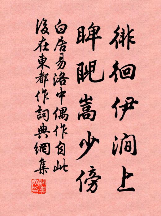 白居易徘徊伊涧上，睥睨嵩少傍书法作品欣赏