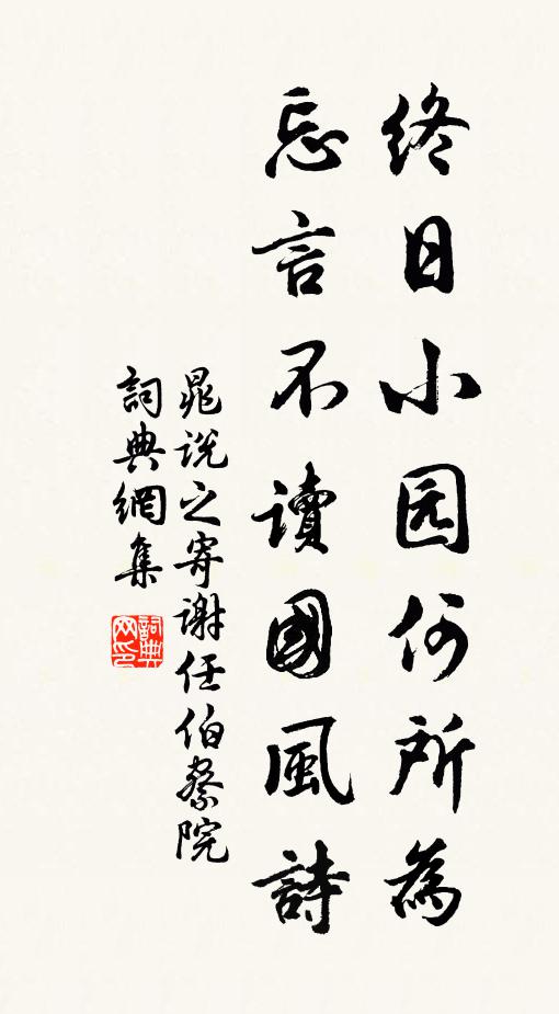 晁说之终日小园何所为，忘言不读国风诗书法作品欣赏