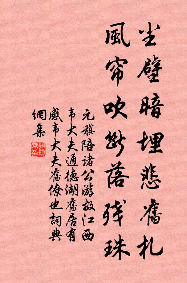 元稹尘壁暗埋悲旧札，风帘吹断落残珠书法作品欣赏