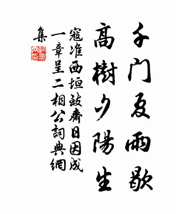 寇准千门夏雨歇，高树夕阳生书法作品欣赏
