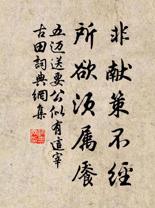五迈非献策不经，所欲须属餍书法作品欣赏