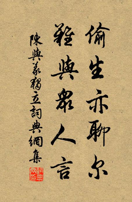 陈与义偷生亦聊尔，难与众人言书法作品欣赏