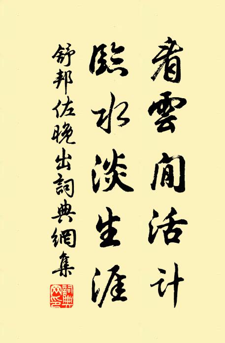 舒邦佐看云閒活计，临水淡生涯书法作品欣赏