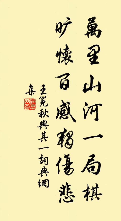 王冕万里山河一局棋，旷怀百感独伤悲书法作品欣赏
