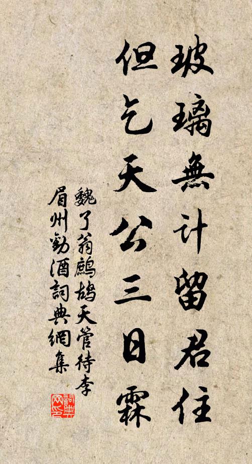 魏了翁玻璃无计留君住，但乞天公三日霖书法作品欣赏